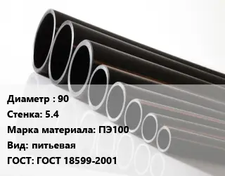 Труба полиэтиленовая 90х5.4 ПЭ100 питьевая ГОСТ: ГОСТ 18599-2001